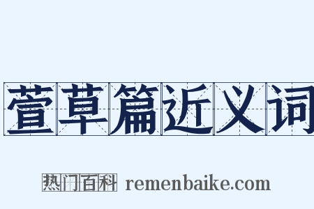 萱草篇近义词是什么意思的图片